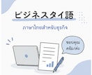 タイ人と仕事で使う実践タイ語を教えます リアルなビジネス現場のタイ語が学べます！ イメージ1