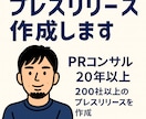 歴20年のPRコンサルがプレスリリース作成します 200社以上の企業・団体のリリース作成経験あり イメージ1