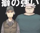 癖の強いキャラクターを描きます 癖の強いキャラクターを描きます。 イメージ1