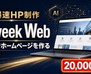 最短7日でホームページを制作します AI（Claudecode）活用で高品質×スピード×低コスト イメージ1