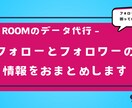 楽天ROOMのフォローフォロワーのデータ作成します ★このデータがあればフォローの整理が捗ります イメージ1