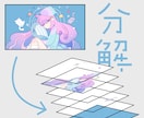 イラストを高品質にレイヤー分けします パーツ・アニメ・Live2Dなど用途に合わせて丁寧に分けます イメージ1