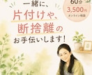 おしゃべりしながら片付けのお手伝いします 一人で判断できない、片付けや断捨離一緒に片付けましょう！ イメージ2