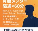 月額でエンジニアの個別メンタリングを提供します 現役PdM/SWEが最新技術を設計から実装まで伴走します イメージ3