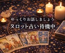 ゆっくりお話を伺いタロット占いをします 静かな時間で心に寄り添うタロット占い イメージ1