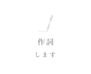 曲先／詞先OK！あなたのイメージから作詞します 現役ライターが丁寧な言葉選びで寄り添います！ イメージ1