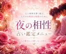 彼(彼女)と愛が深まる♡夜の相性を占い鑑定します 心と身体を深く結ぶ、二人だけの特別な時間に♡恋愛結婚相性付き イメージ1