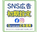 Meta広告（FB/IG）の初期設定、代行します ※広告出稿に必要な初期設定を全てサポートいたします！ イメージ1