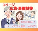 どなたにもわかりやすい1ページ広告漫画を描きます 商品の説明等、読みとばされがちな内容を漫画でわかりやすく！ イメージ1