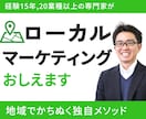地域で集客！ローカルマーケティングのやり方教えます 経験15年の専門家が伝える地域で勝つ方法 イメージ1