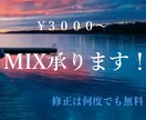 歌ってみたMIX承ります￥3000~【急募】ます フル尺3000円ワンコーラス1500円 イメージ1