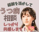経験あり！うつ病への向き合い方  サポートします うつ病も様々。なかなか分かってもらえない辛さにも共感します。 イメージ1