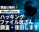 WP緊急復旧！ハッキング・改ざんトラブル解決します 復旧できなかった場合は【全額返金】いたします。 イメージ1
