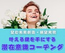 望む未来への鍵を潜在意識から導きます 全ての答えは貴方の中にある！潜在意識見える化コーチング イメージ1