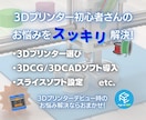 3Dプリンター初心者さんのお悩みを解決します 専門家がプリンタ選び・モデリング・スライサのお悩みを解決！ イメージ1