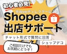 Shopee出店・初期ストア構築をサポートします 【初心者向け】丁寧なスタートアップパッケージです イメージ1