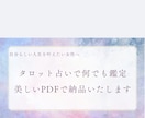 タロット占いで丁寧に鑑定します タロット占いの結果をキレイな画像のPDFで納品します。 イメージ1