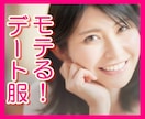 デート・婚活うまくいく！ファッションの相談のります ⭐前日駆け込みOK⭐元アパレル販売員＆秘書お任せ♪ イメージ1