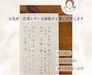 お礼状などのお手紙を師範が丁寧に手書き代筆します 追加料金無 ｜即日納品・文章相談・多数の選べる用紙や封筒◎ イメージ2