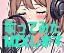 歌ってみたの調整とミックスを行います 歌の上手い下手に関わらず安定したクオリティをお送り致します。 イメージ1