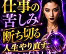 苦しい仕事人生を終わらせます 仕事運・転職・人間関係を辛口霊視します。 イメージ1