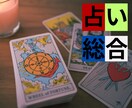その迷い、ワンコインでサクッと解決します 1回鑑定で2つの質問OK！占い初心者にも◎占い総合！ イメージ1