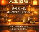 人生酒場｜あなたの話、ゆっくり聞きます 人間関係・恋愛・人生のモヤモヤを抱えた全年齢の方が対象。 イメージ2