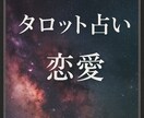 恋愛成就！半年後の恋の行方を霊視タロットします 貴方の恋のお悩み相談してください イメージ1
