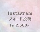 Instagram投稿画像を作成いたします 女性デザイナーがユーザー目線でデザイン制作いたします イメージ1