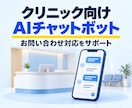 クリニック向けチャットボットを開発します 問い合わせをチャットボットが応答！スタッフの負担を軽減 イメージ1