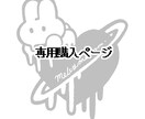 顧客様専用イラストページでございます 【顧客様専用】イラスト依頼ページ イメージ1