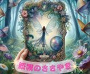 妖精からのささやき☆神秘メッセージ伝えます あなたに必要な幸運へ導くオラクルカードメッセージ❤ イメージ1