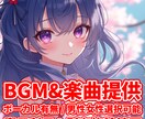 即日納品＆商用利用可♪│高品質BGM提供いたします 商用利用可能のBGMや楽曲をご提供いたします♪ イメージ1