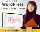 Wordpressでホームページを作成いたします 低価格で本格的なHPが作れます！アフターサポート付き イメージ1