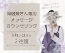 チャット相談丨元同居嫁の公認心理師がお聴きします 特別価格◎同居の辛さ、モヤモヤ…一人で抱えず話してみませんか イメージ1