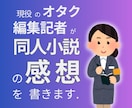 オタク記者があなたの同人小説に感想を送ります プロ目線で良いところを見つけます！モチベアップに最適 イメージ1