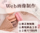 低価格！修正無制限！Web画像制作いたします 広告バナーやSNS・ブログのアイキャッチの作成致します！ イメージ1