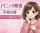 パニック障害の不安やつらさ、経験者がお聞きします 発作の不安やつらい気持ち、ひとりで抱えなくて大丈夫 イメージ1
