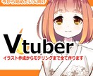 Vtuber誕生まで全工程お手伝いします イラストからモデリングまでLive2Dコミコミ作成 イメージ1
