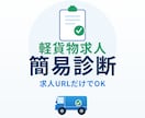 軽貨物求人URLを簡易診断します 応募者に伝わりにくい点を5つだけ整理します イメージ1