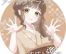 お手頃価格でアイコンイラスト描きます 1枚絵でもアイコンでもOK。まずはお気軽にご相談ください。 イメージ1