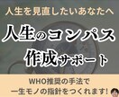 あなたが「自分の人生」を歩めるコンパスを作成します 他人に振り回されない「自分の人生」を実現しませんか？ イメージ1