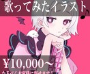 歌ってみたのサムネを描きます 絵柄、雰囲気を寄せて仕上げます！ イメージ1
