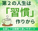 心と行動の新習慣で第２の人生を整えるサポートします 習慣力で将来に差がでる50代。古い習慣を手放して身軽に生きる イメージ1