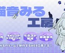 猫音みるが編曲＆ミックスマスタリングします 編曲マスタリングキャンペーン中 イメージ1