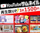クリックを“生む”サムネイルを制作します 視線を引きつけるサムネイル制作を得意としています。 イメージ1