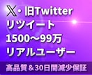X・旧Twitterリツイート1500～増やします リアルリツイート（リポスト）増加！高品質・30日間減少保証付 イメージ8