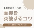 面接に通るテクニックをお伝えします 自分らしさを出して相手に伝わる面接をしよう イメージ1