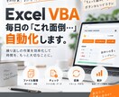 Excel・VBAで面倒な作業を自動化します 毎日の「これ面倒…」をボタンひとつでラクに イメージ1