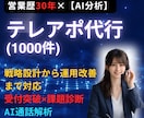 テレアポ1000件代行【電話営業代行】します 電話1000件＋トークスクリプト作成のお得な営業支援セット イメージ1